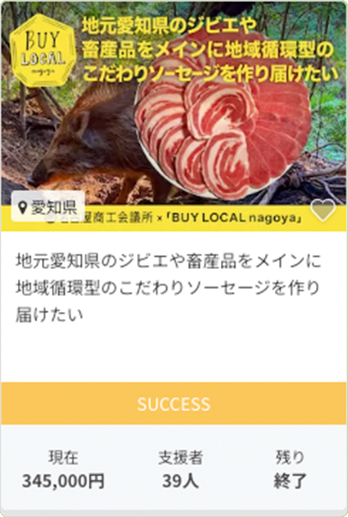 地元愛知県のジビエや畜産品をメインに地域循環型のこだわりソーセージを作り届けたい