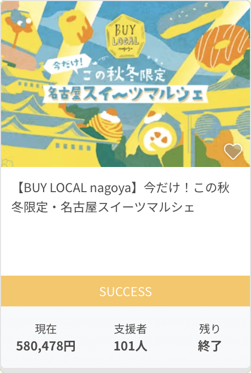 【BUY LOCAL nagoya】今だけ！この秋冬限定・名古屋スイーツマルシェ